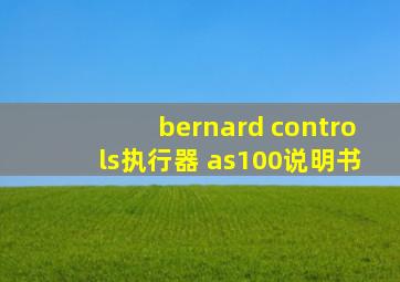 bernard controls执行器 as100说明书